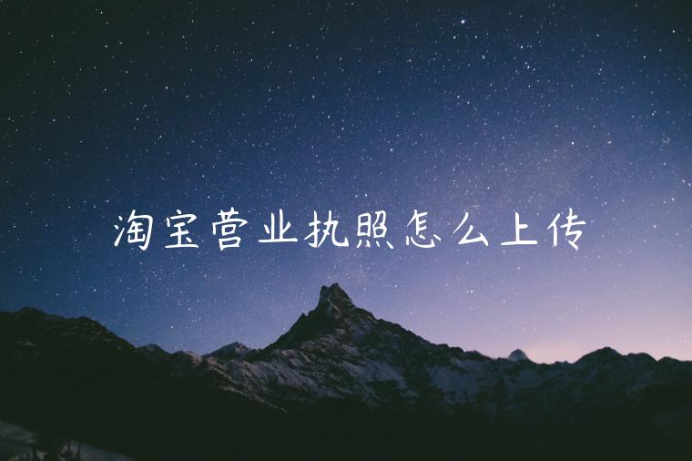 淘寶營業(yè)執(zhí)照怎么上傳